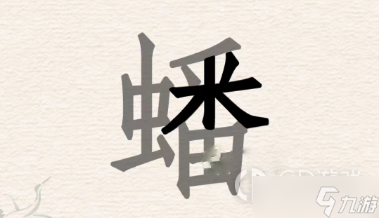 《进击的汉字》蟠找出31个汉字过关攻略分享