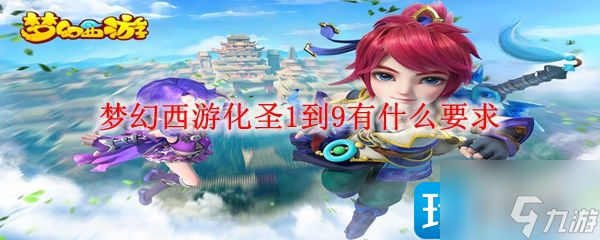 夢(mèng)幻西游化圣1到要求是什么