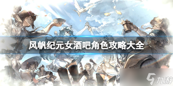 《风帆纪元》酒吧女角色攻略大全 女角色喜好及位置介绍