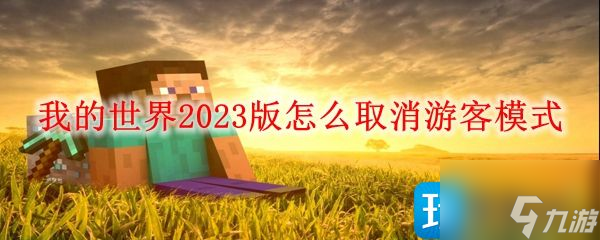 我的世界游客模式怎么取消2023