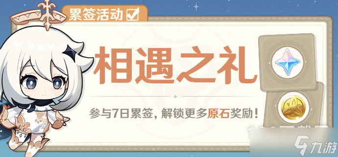 原神1月18日相遇之礼累签活动分享