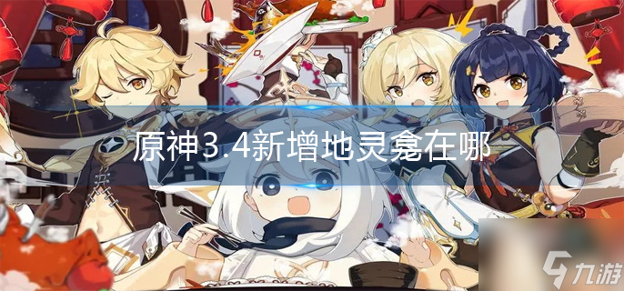 原神3.4新增地靈龕在哪