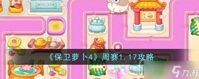 《保卫萝卜4》周赛1.19攻略