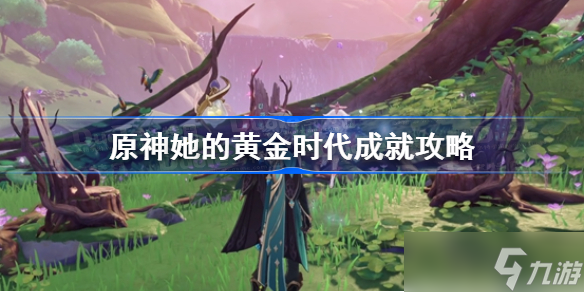 原神她的黄金时代成就攻略 原神她的黄金时代成就怎么做