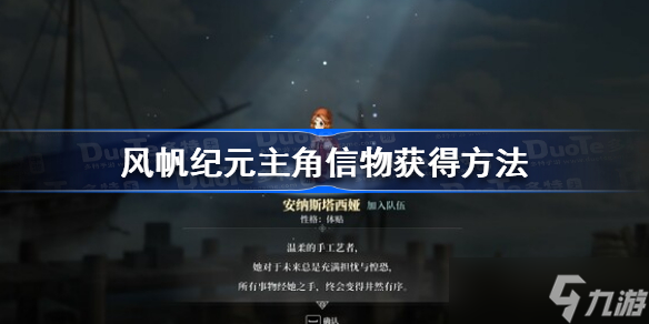 风帆纪元主角信物怎么获得 风帆纪元主角信物获得方法