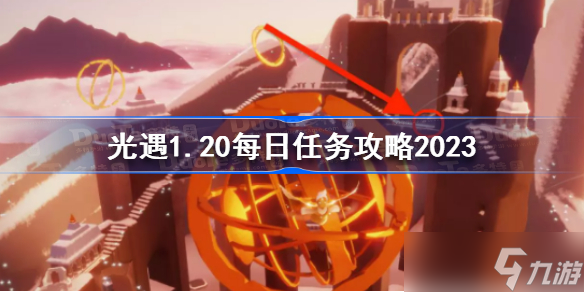 光遇1月20日每日任务怎么做 光遇1.20每日任务攻略2023