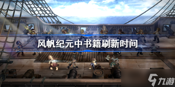 風帆紀元書籍多久刷新 風帆紀元書籍刷新時間