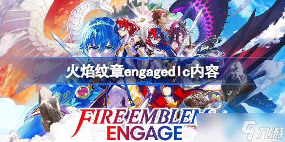 火焰紋章engagedlc內(nèi)容 火焰紋章engage dlc有什么