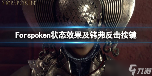 《Forspoken》异常状态有什么用？状态效果及铐弗反击按键
