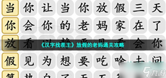 漢字找茬王放假的老媽怎么過(guò)-連出正確歌詞通關(guān)攻略