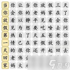 漢字找茬王放假的老媽怎么過(guò)-連出正確歌詞通關(guān)攻略