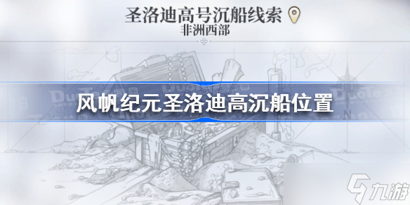 风帆纪元圣洛迪高沉船在哪 风帆纪元圣洛迪高沉船位置