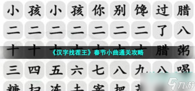 《漢字找茬王》春節(jié)小曲通關(guān)攻略