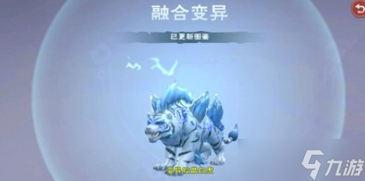 創(chuàng)造與魔法白晶虎融合表