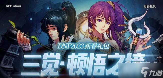 《dnf》三覺頓悟之境特別寶物神秘禮盒能開出什么介紹