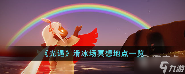 《光遇》滑冰场冥想地点一览