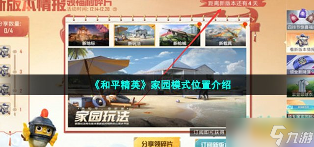 《和平精英》家园模式在哪 家园模式位置介绍