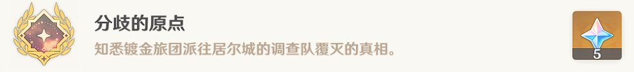 原神隐藏成就分歧的原点如何做