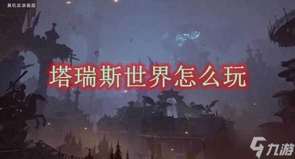 塔瑞斯世界怎么玩？塔瑞斯世界玩法介紹