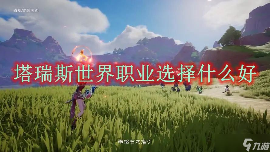 塔瑞斯世界職業(yè)選擇什么好？塔瑞斯世界職業(yè)選擇推薦