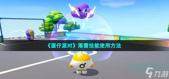 《蛋仔派对》落雷技能使用方法