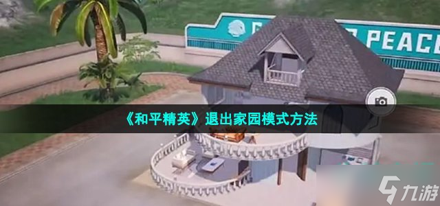 《和平精英》退出家园模式方法