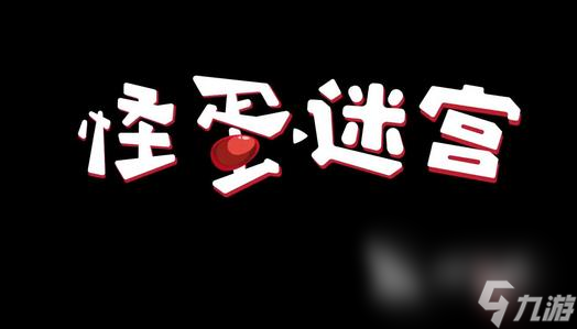 怪蛋迷宫下载途径分享2023 怪蛋迷宫手游下载最新地址