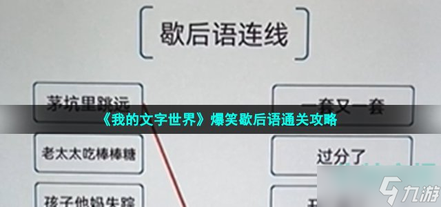 《我的文字世界》爆笑歇后语通关攻略