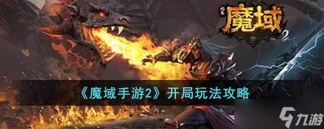 魔域手游2开局玩法攻略-魔域手游2新手怎么玩