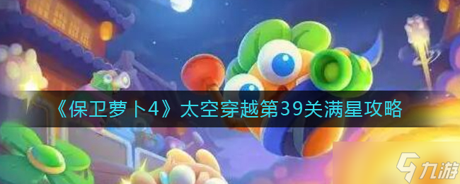 保卫萝卜4太空穿越第39关怎么过