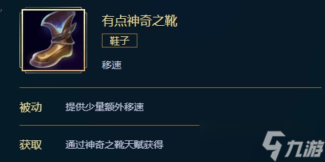 英雄联盟有点神奇之靴价格、属性、合成、效果介绍
