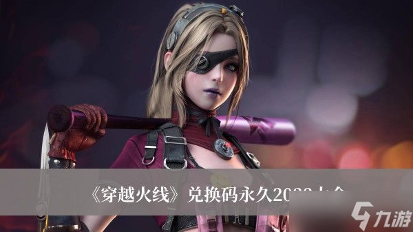 穿越火线兑换码永久2023 CF手游cdkey兑换码大全2023