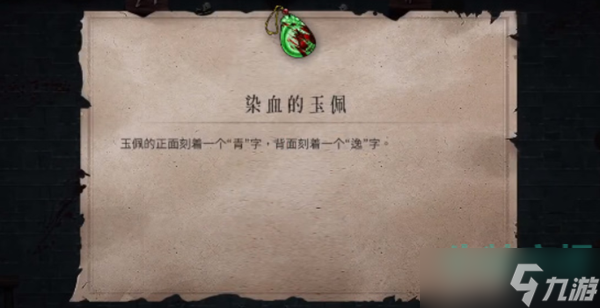 《暖雪手游》染血的玉佩获取方法