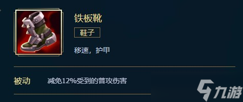 英雄联盟铁板靴价格、属性、合成、效果介绍
