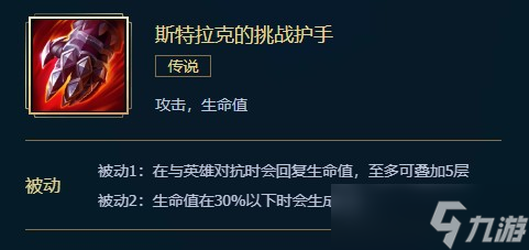 英雄联盟斯特拉克的挑战护手价格、属性、合成、效果介绍