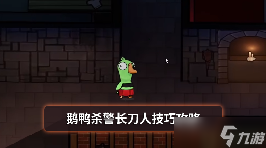 鹅鸭杀警长刀人技巧攻略