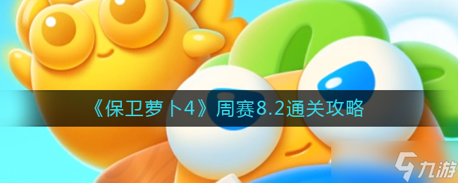 《保卫萝卜4》周赛8.2通关攻略 保卫萝卜4内容介绍