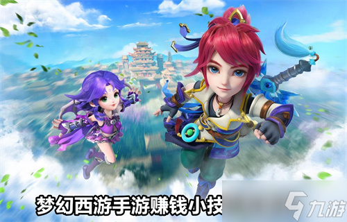 梦幻西游手游赚钱小技巧有哪些