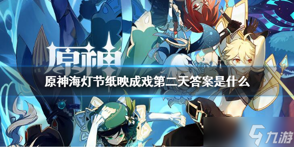 《原神》海灯节纸映成戏第二天答案是什么 3.4纸映戏第二关答案分享