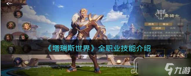 《塔瑞斯世界》全職業(yè)技能介紹