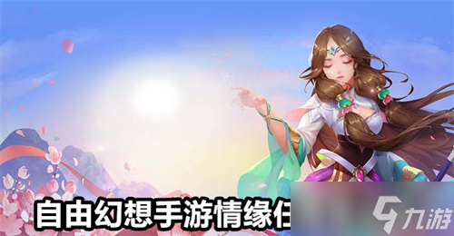 自由幻想手游情缘任务怎么玩