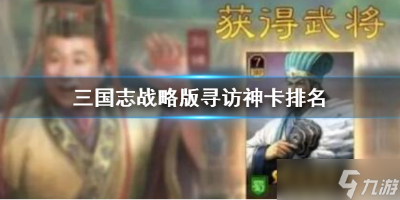 《三国志战略版》寻访神卡排名 刘禅司马徽甄姬