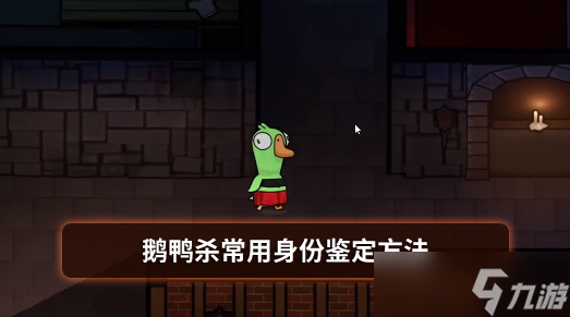 鹅鸭杀常用身份鉴定方法
