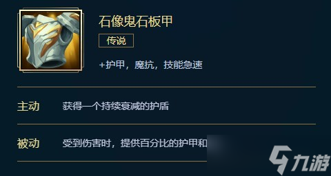 英雄联盟石像鬼石板甲价格、属性、合成、效果介绍