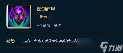英雄联盟深渊面具价格、属性、合成、效果介绍
