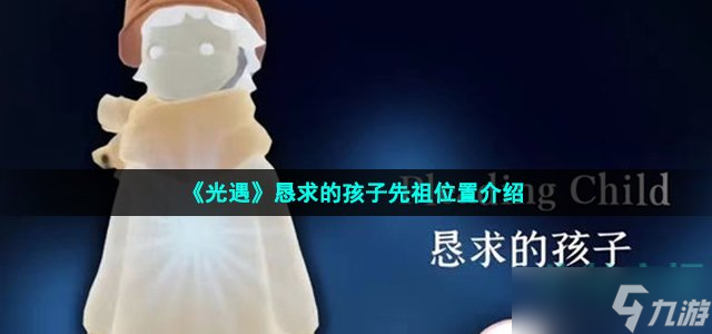光遇恳求的孩子位置在哪 缅怀季恳求的孩子先祖位置介绍