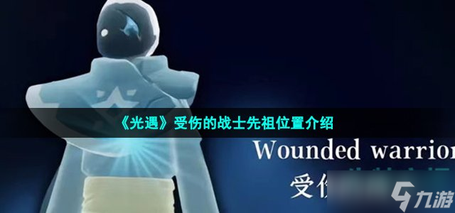 《光遇》受伤的战士先祖位置介绍