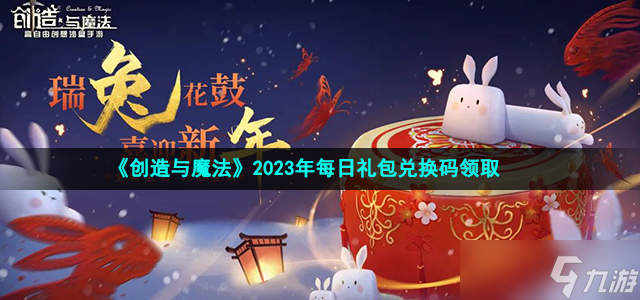 《创造与魔法》2023年1月24日礼包兑换码领取