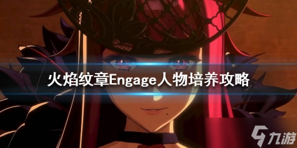 《火焰纹章Engage》人物培养攻略 角色怎么培养？