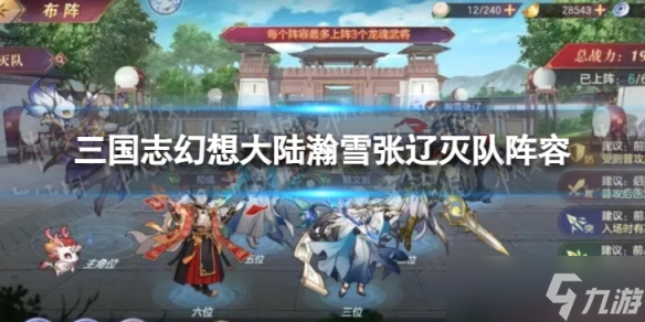 《三国志幻想大陆》瀚雪张辽灭队阵容 瀚雪张辽阵容攻略